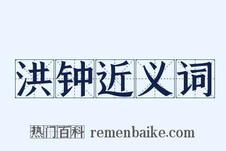 洪钟近义词是什么意思的图片